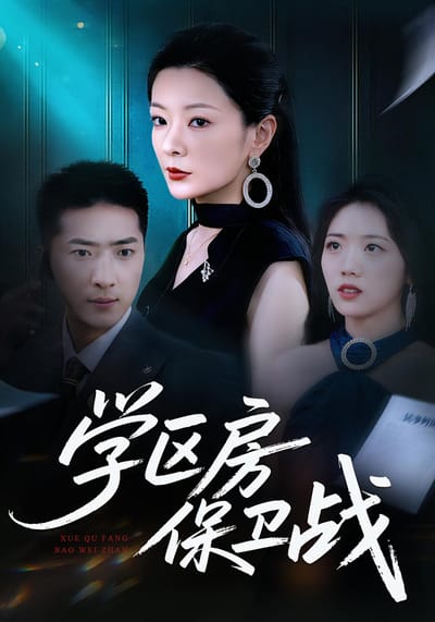 學區房保衛戰