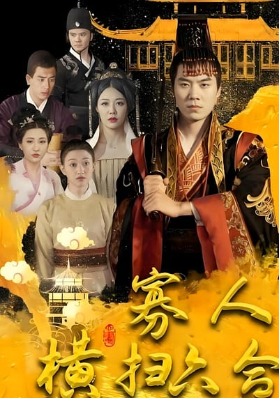 寡人橫掃六合