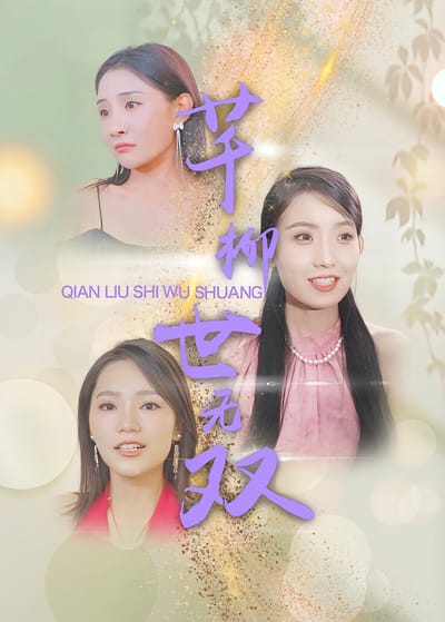 芊柳世无双
