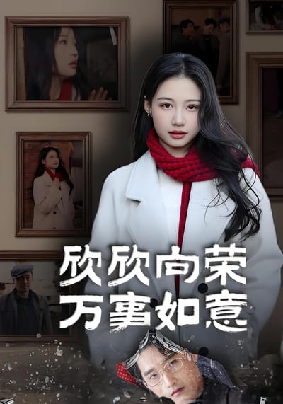 欣欣向榮萬事如意