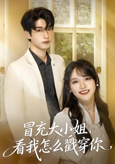 冒充大小姐，看我怎麼戳穿你
