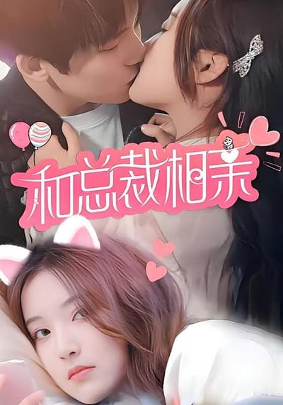 和總裁相親