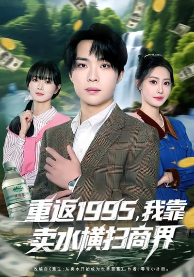重返1995，我靠卖水横扫商界