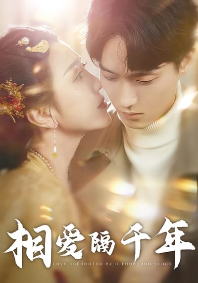 相愛隔千年
