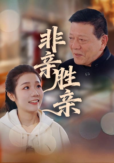 非親勝親