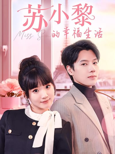 蘇小黎的幸福生活