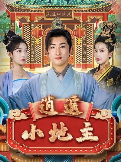 逍遥小地主