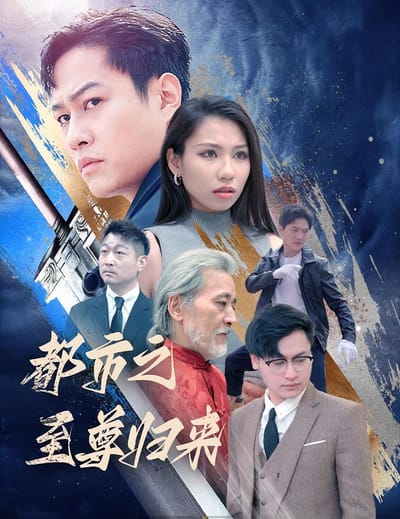 都市之至尊歸來
