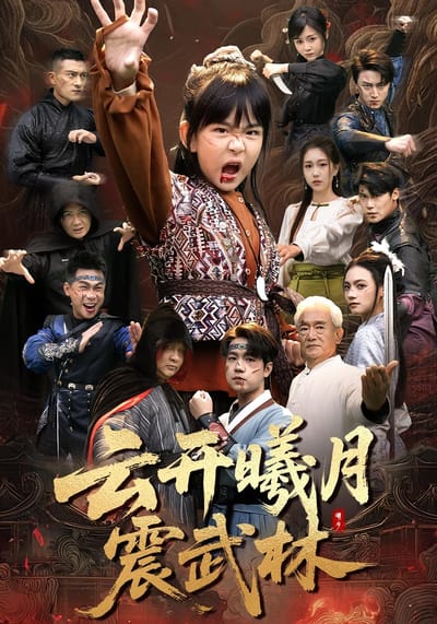 雲開曦月震武林