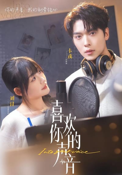 喜歡你的聲音