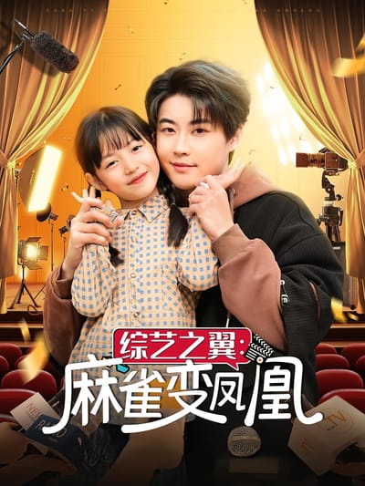 綜藝之翼：麻雀變鳳凰