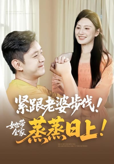 紧跟老婆步伐！她带全家蒸蒸日上！！