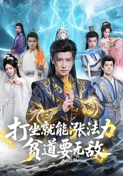 打坐就能漲法力，貧道要無敵