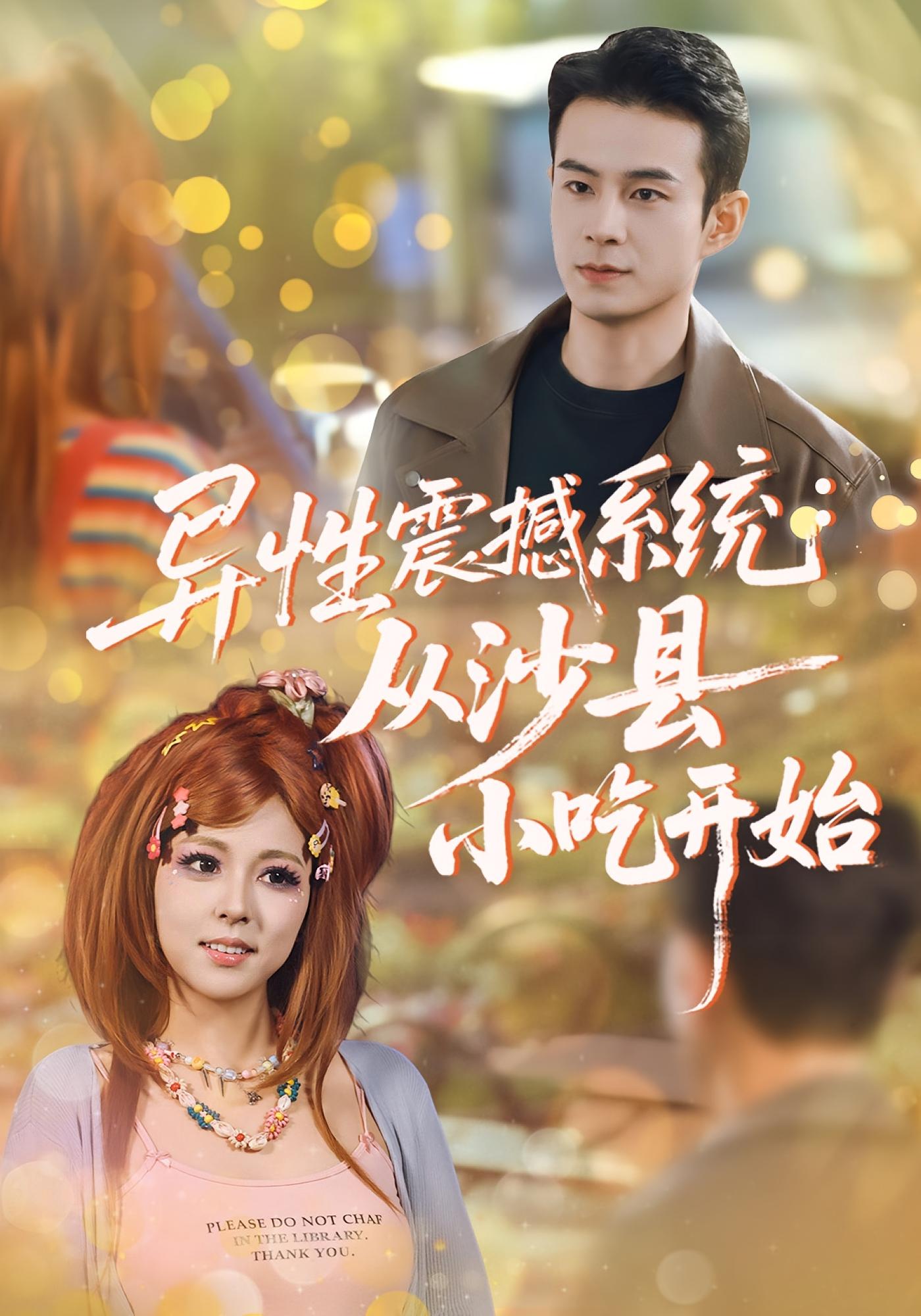 异性震撼系统：从沙县小吃开始