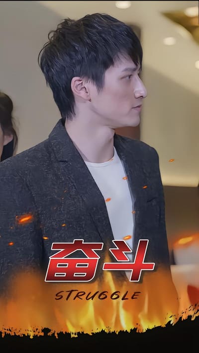 奮鬥