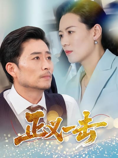 正義一擊