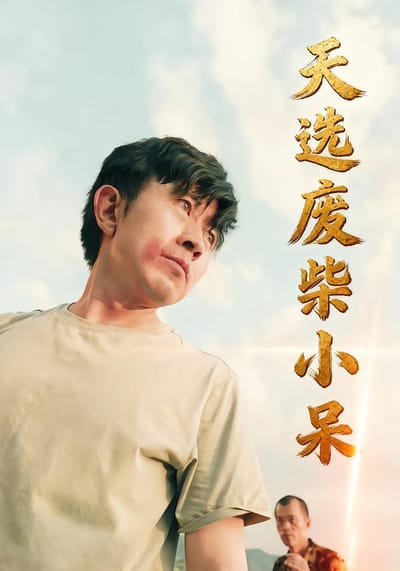 天選廢柴小呆
