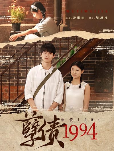 孽債1994