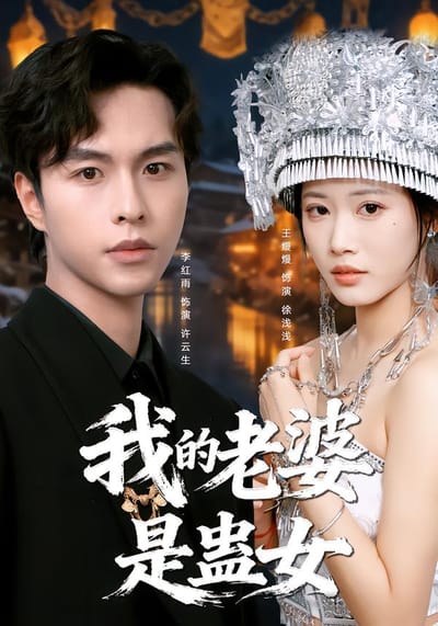 我的老婆是蠱女