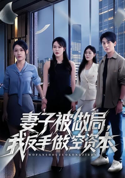 妻子被做局，我反手做空资本