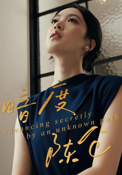 暗度陈仓