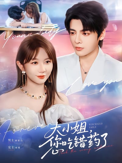 大小姐，您吃錯藥了
