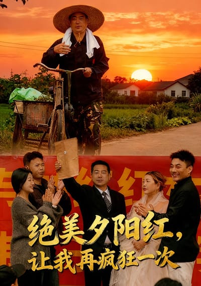 绝美夕阳红，让我再疯狂一次