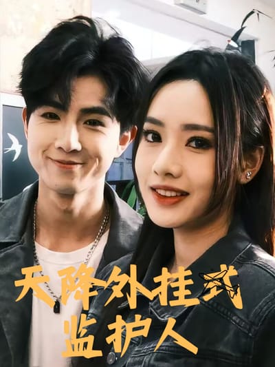 天降外掛式監護人