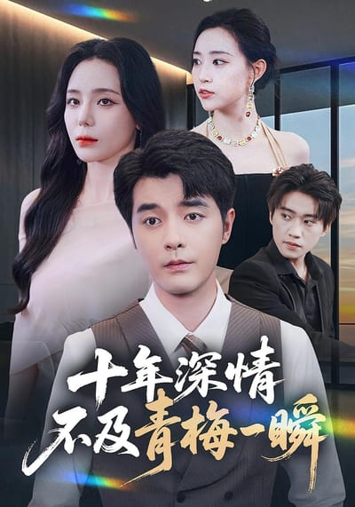 十年深情，不及青梅一瞬