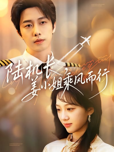 陸機長，姜小姐乘風而行