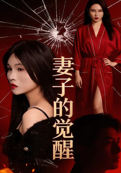妻子的覺醒