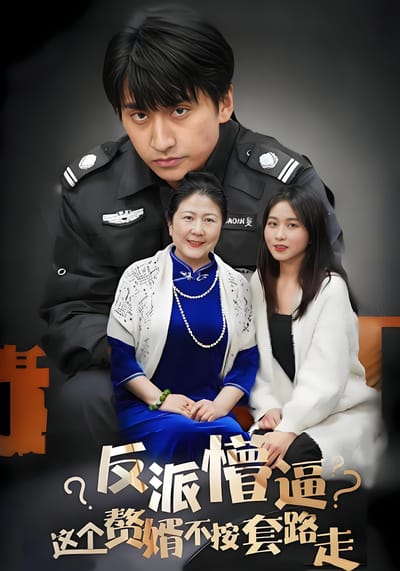 反派懵逼：這個贅婿不按套路走