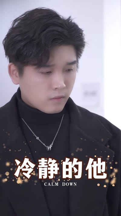 冷靜的他