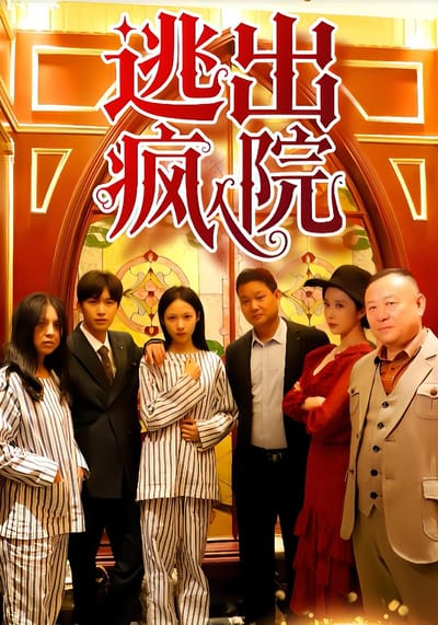 逃出疯人院