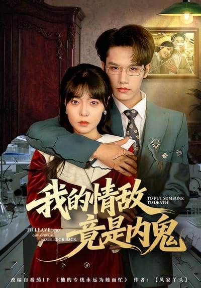 我的情敌竟是内鬼