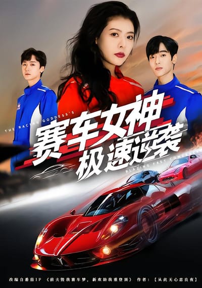 賽車女神極速逆襲
