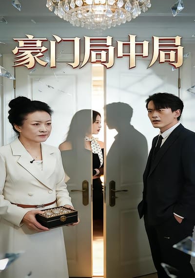 豪門局中局