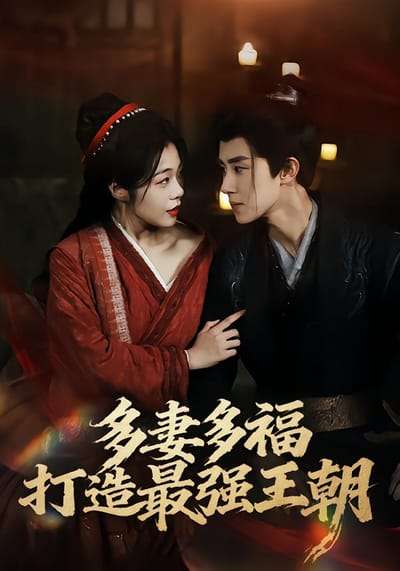 多妻多福，打造最強王朝