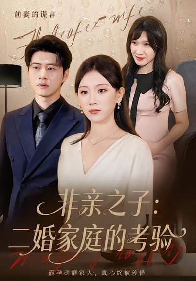 非親之子：二婚家庭的考驗