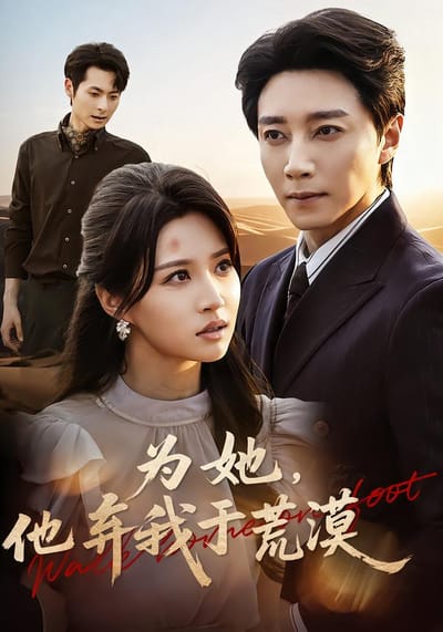 為她，他棄我於荒漠