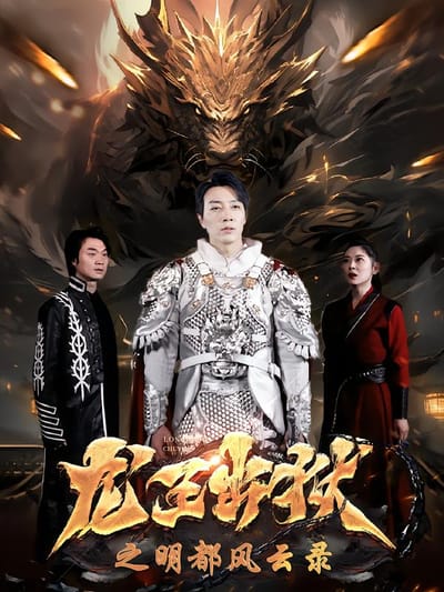 龍王出獄之明都風雲錄