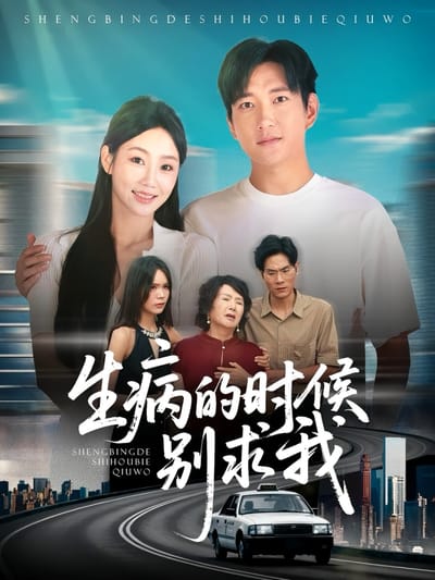 生病的時候別求我