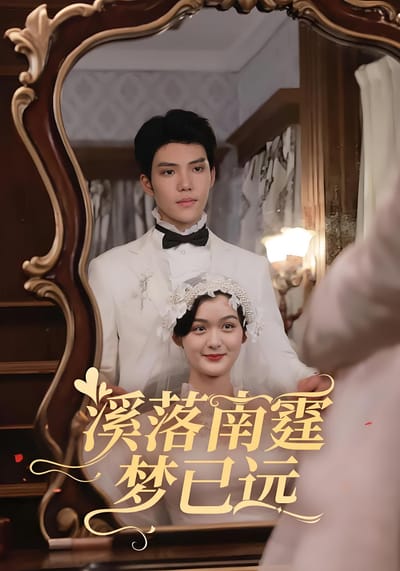 溪落南霆夢已遠
