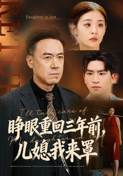 睜眼重回三年前，兒媳我來罩