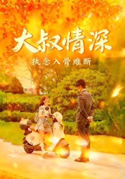 大叔情深執念入骨難斷