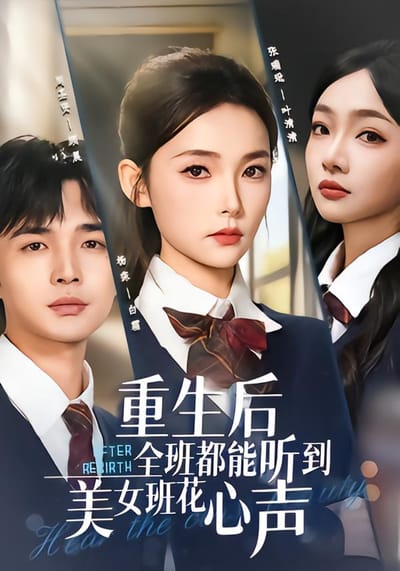 重生後全班都能聽到美女班花心聲
