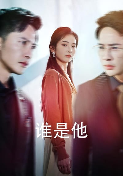 誰是他