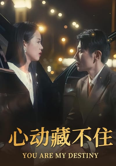 心動藏不住