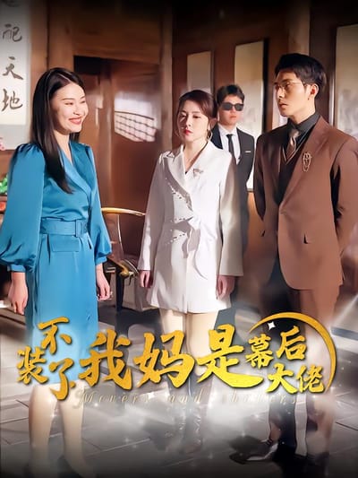 不裝了，我媽是幕後大佬