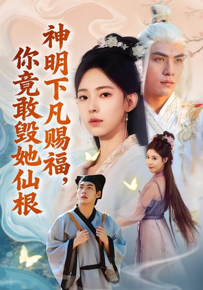 神明下凡賜福，你竟敢毀她仙根